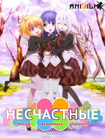 Несчастные