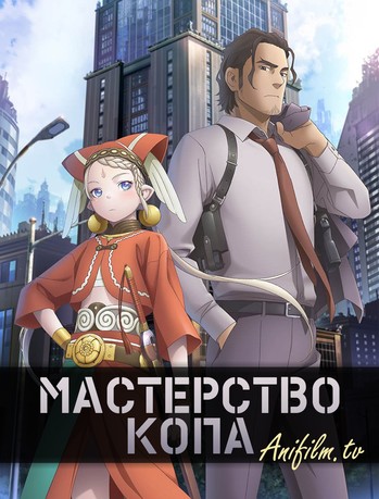 Мастерство копа