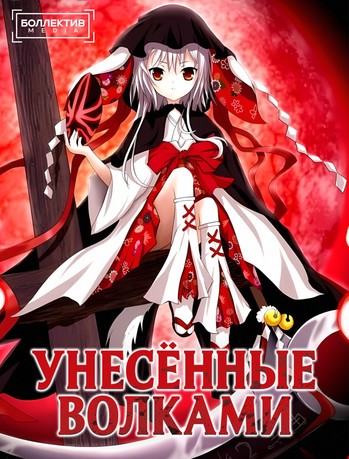 Унесенные волками