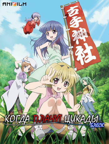 Когда плачут цикады: Блеск (Higurashi no Naku Koro ni Kira)