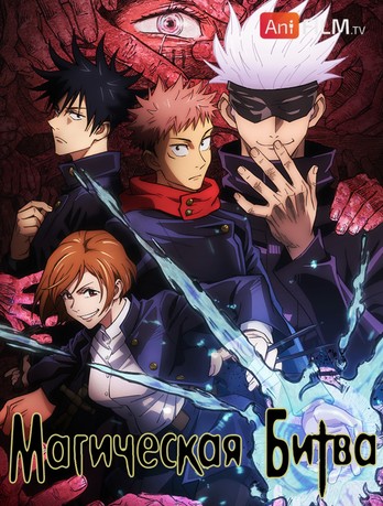 Магическая битва (первый сезон) (Jujutsu Kaisen 1nd Season)